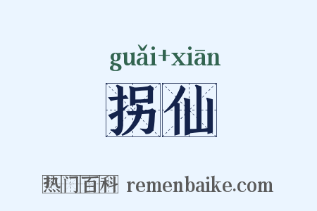 拐仙是什么意思的图片